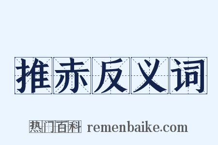 推赤反义词是什么意思的图片